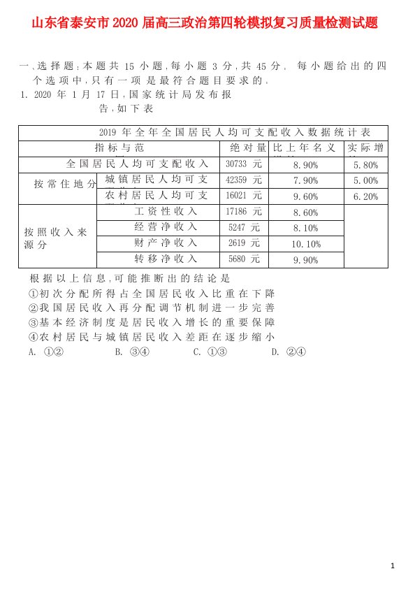 山东省泰安市2020届高三政治第四轮模拟复习质量检测试题