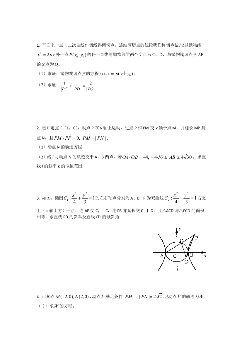 (完整word版)圆锥曲线综合试题(全部大题目)含答案-推荐文档