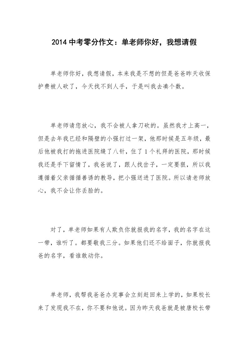 2014中考零分作文：单老师你好，我想请假