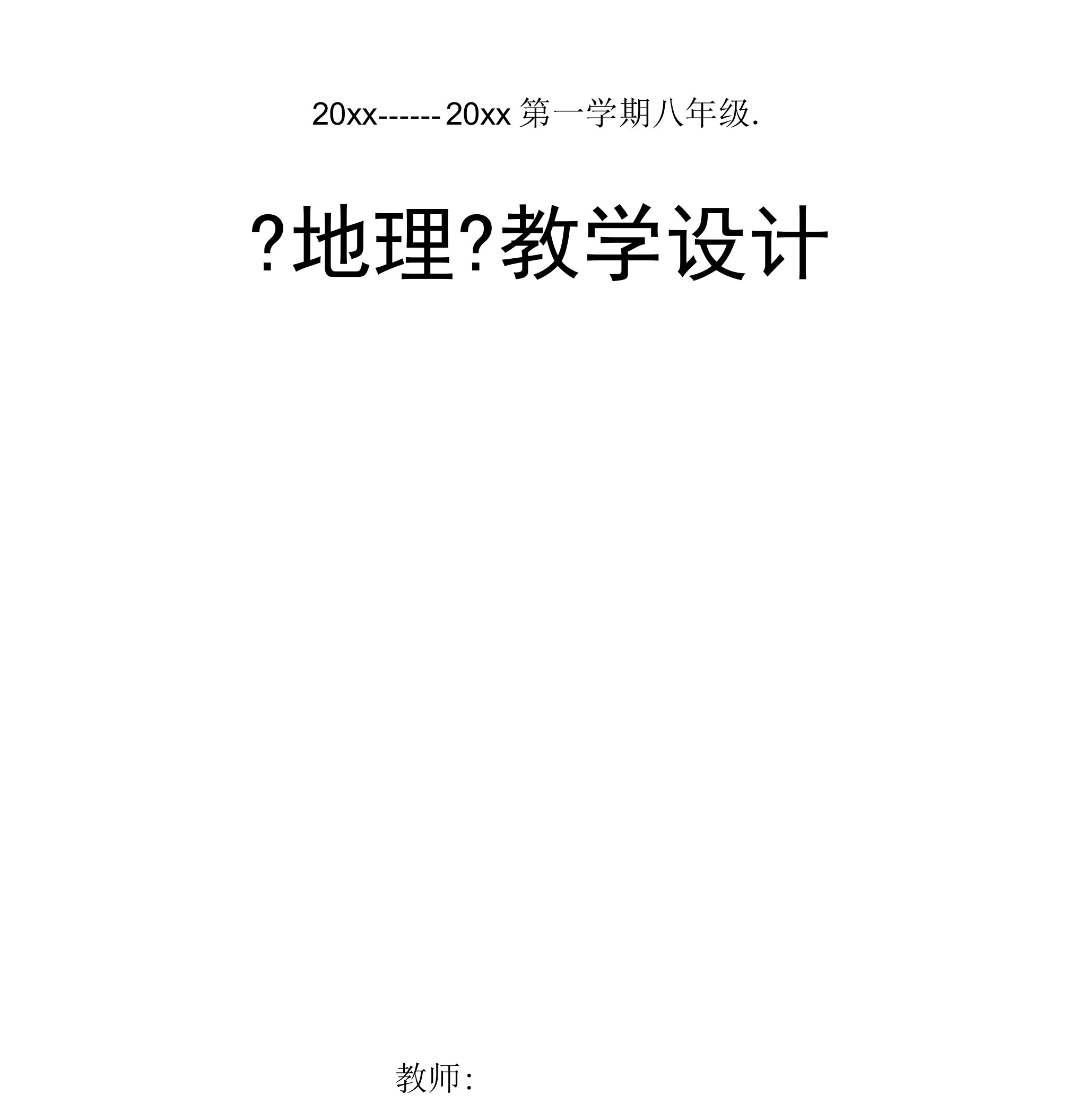 人教版八年级地理上册全册教案