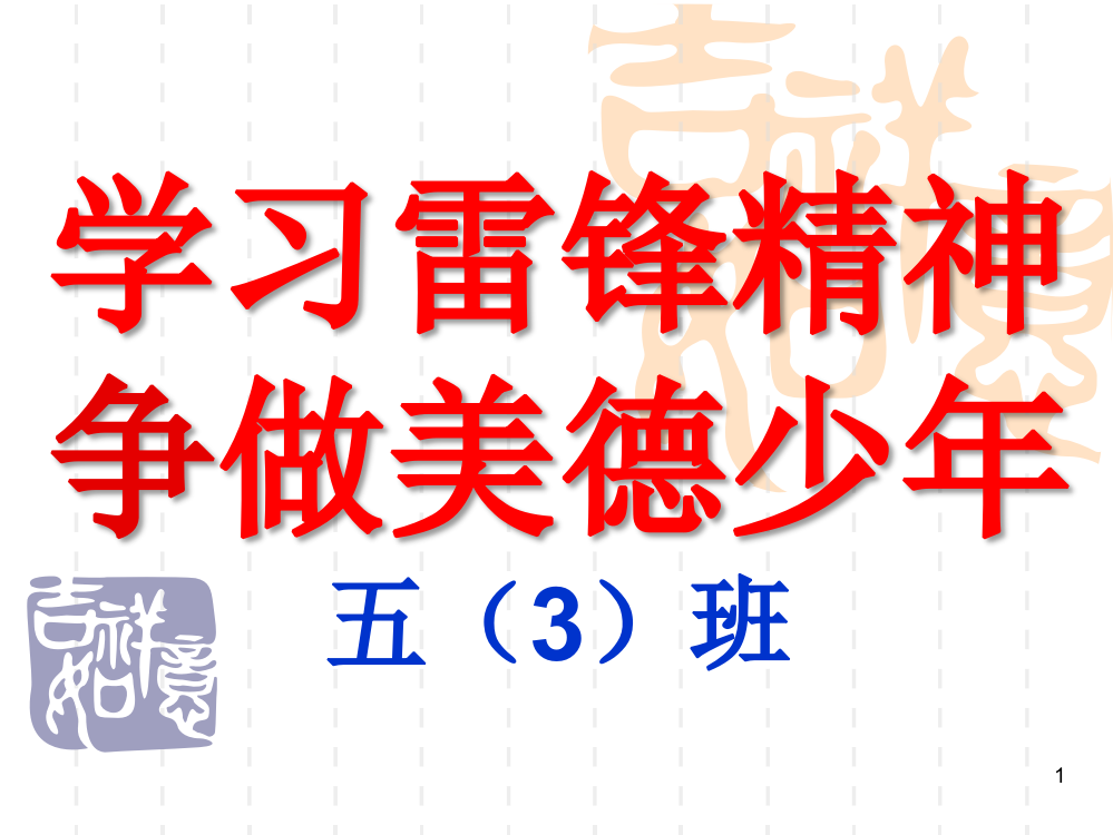 学习雷锋精神争做美德少年主题班会ppt课件