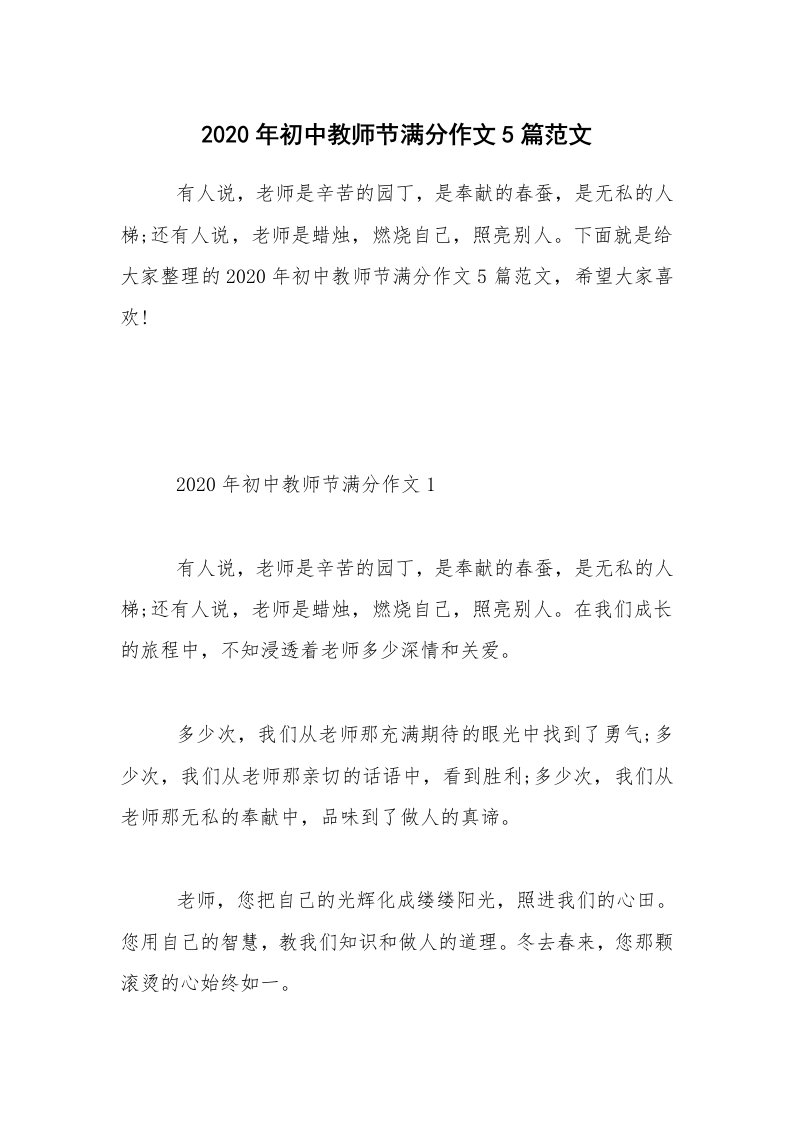 2020年初中教师节满分作文5篇范文