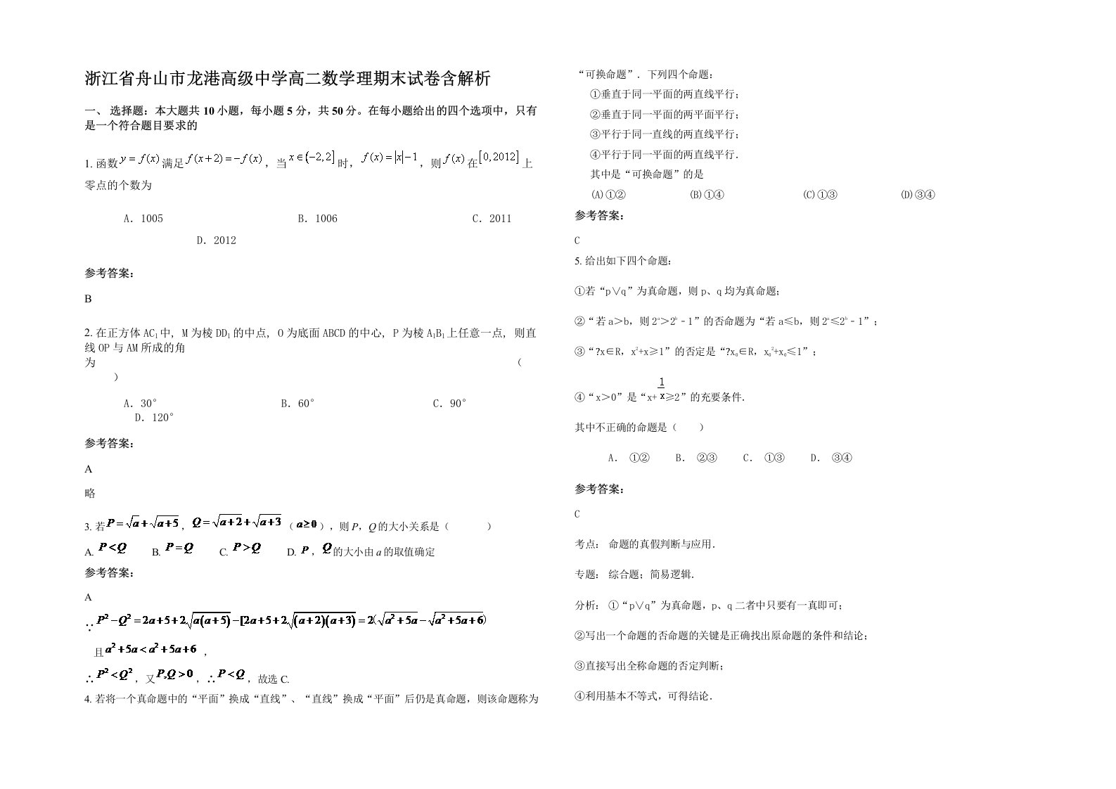 浙江省舟山市龙港高级中学高二数学理期末试卷含解析