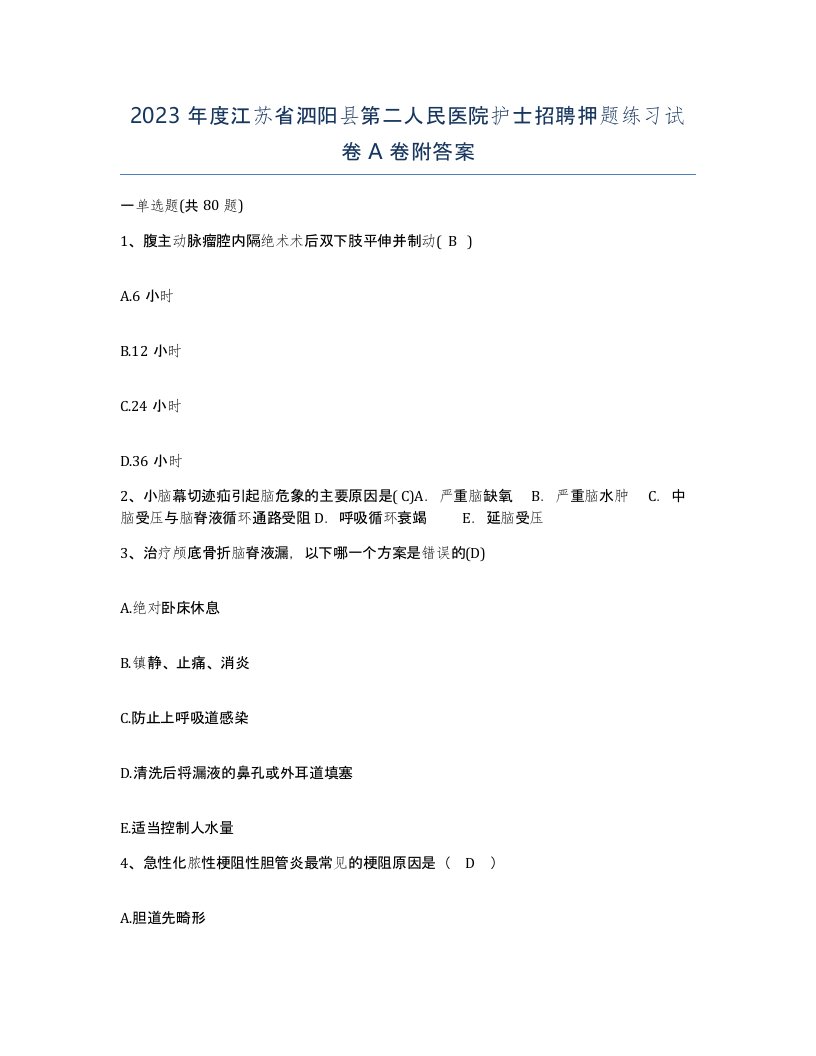 2023年度江苏省泗阳县第二人民医院护士招聘押题练习试卷A卷附答案