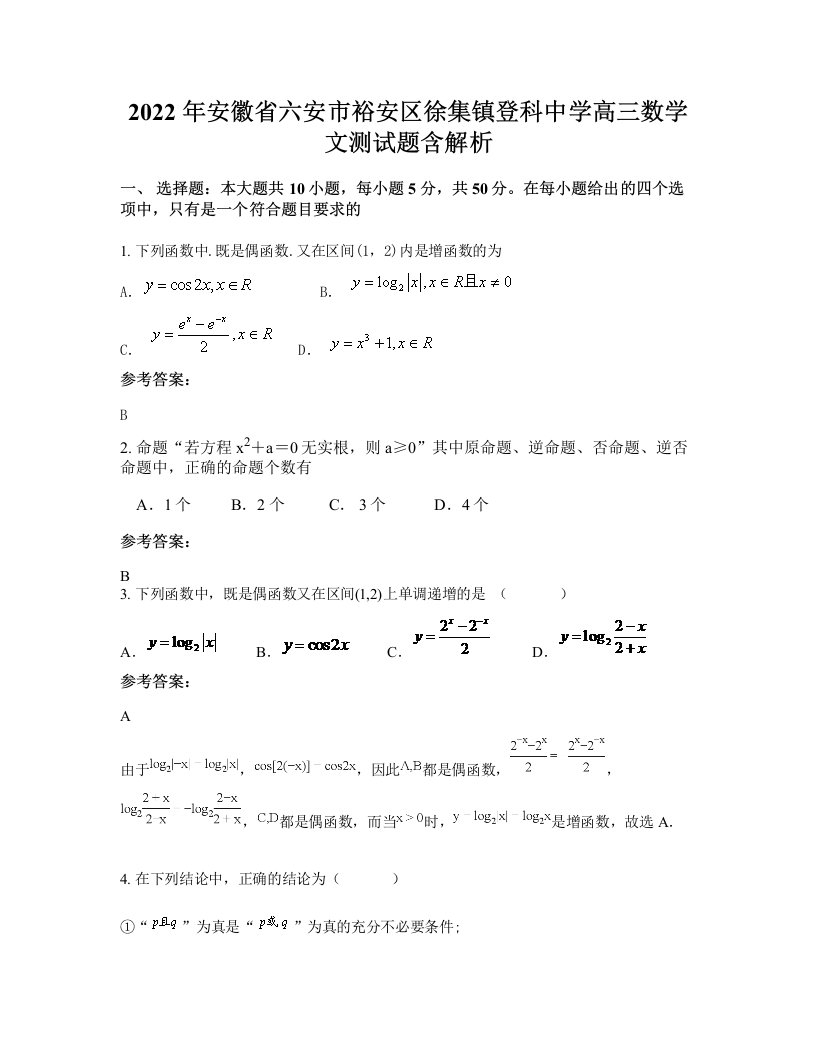 2022年安徽省六安市裕安区徐集镇登科中学高三数学文测试题含解析