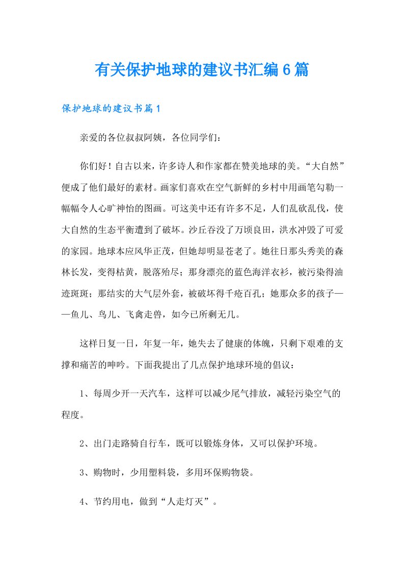 有关保护地球的建议书汇编6篇