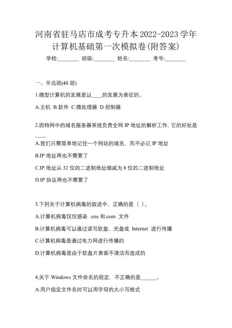 河南省驻马店市成考专升本2022-2023学年计算机基础第一次模拟卷附答案