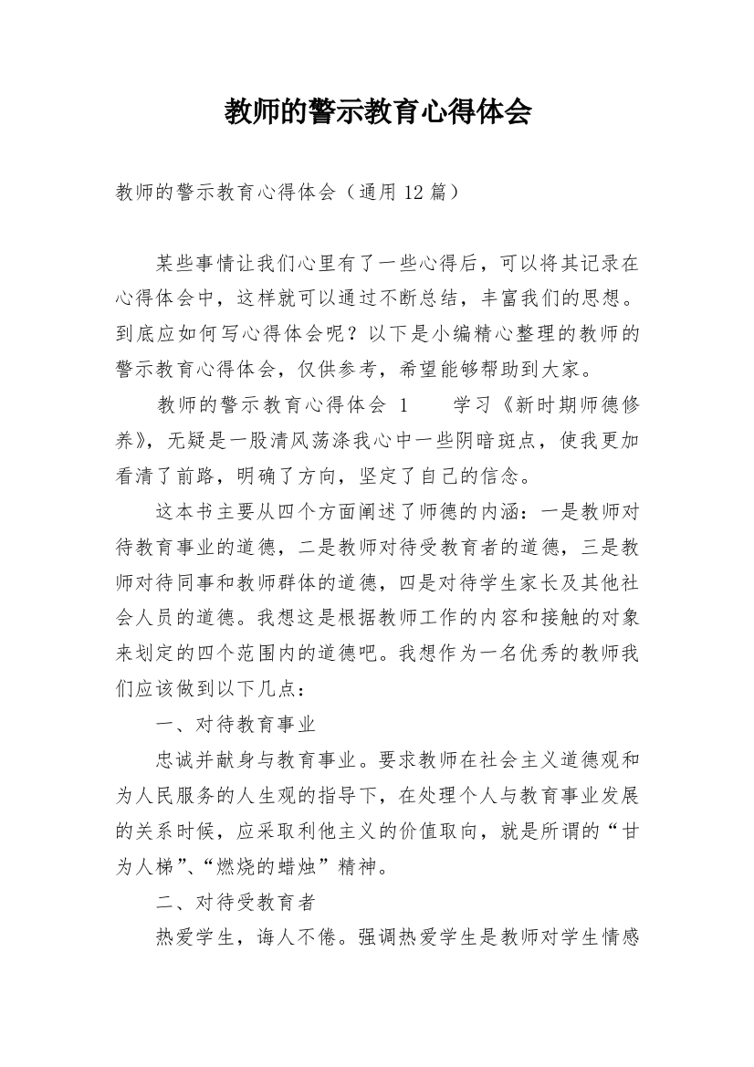 教师的警示教育心得体会_1