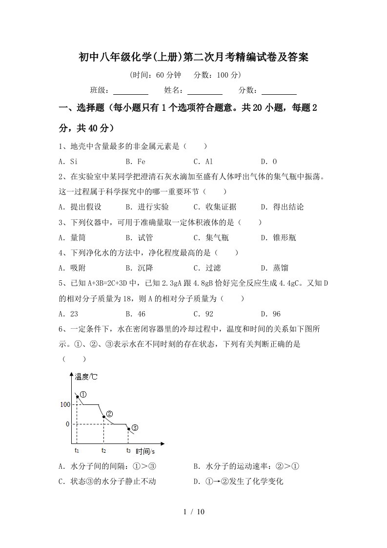 初中八年级化学上册第二次月考精编试卷及答案