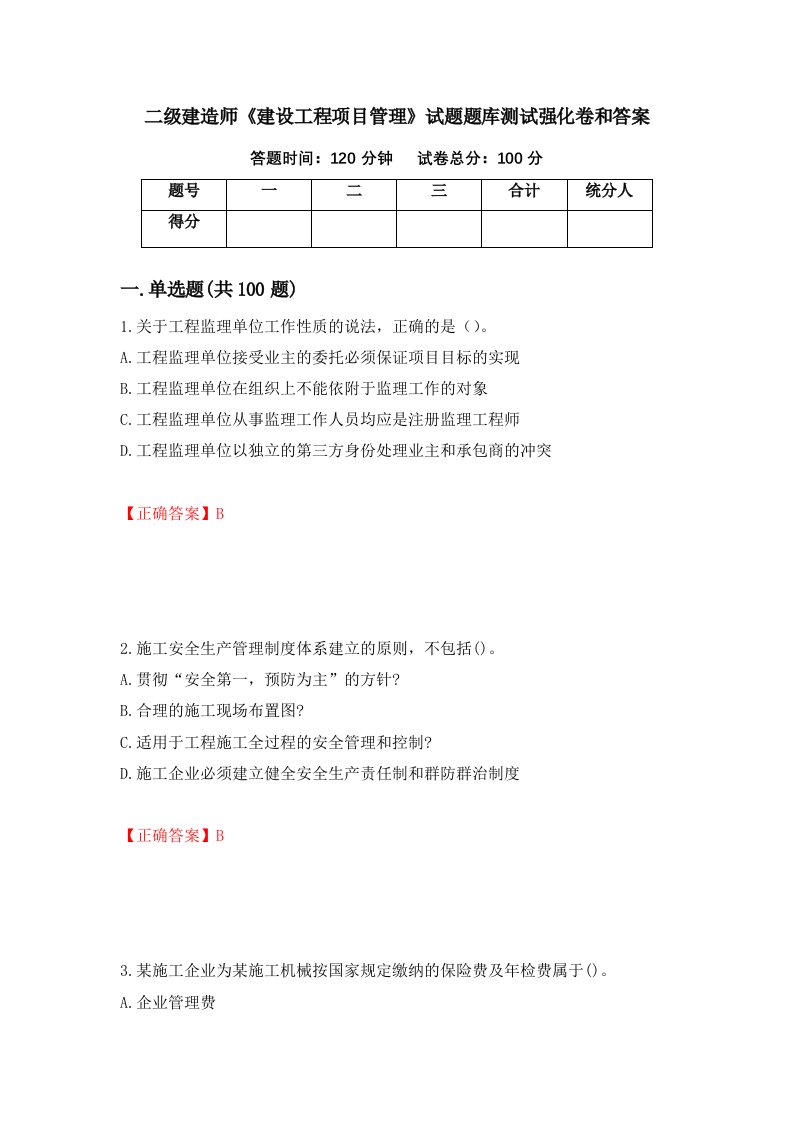 二级建造师建设工程项目管理试题题库测试强化卷和答案48