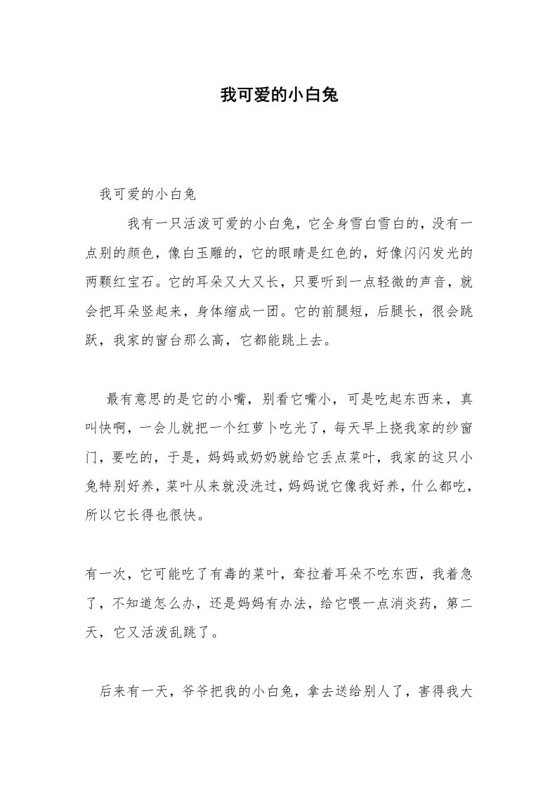 我可爱的小白兔