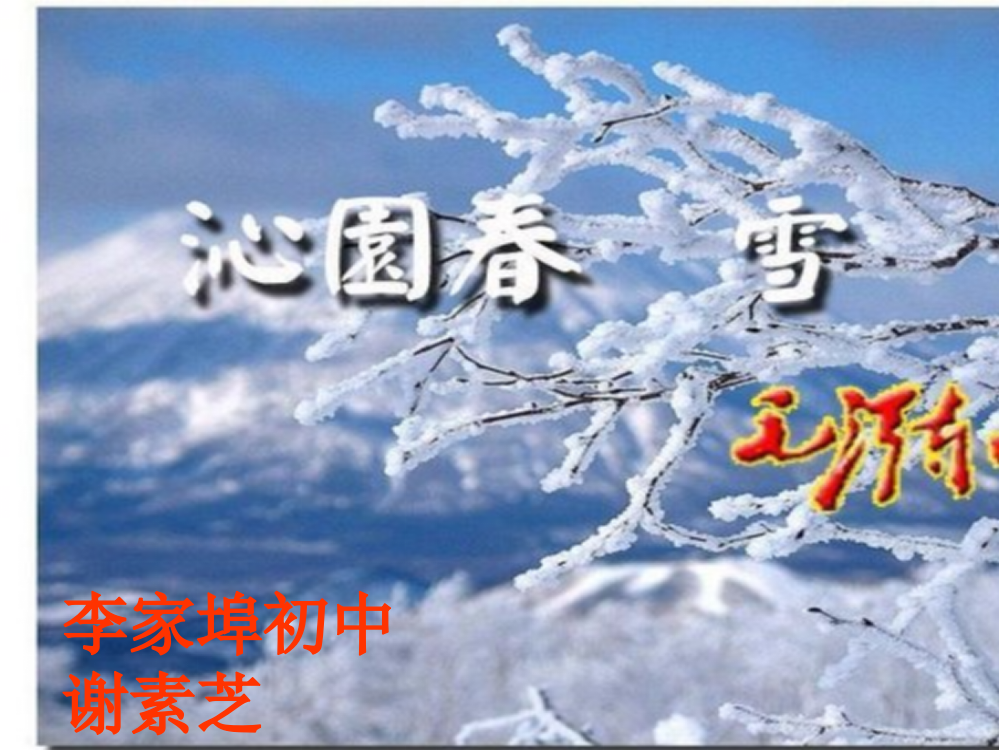 沁园春雪(教案)