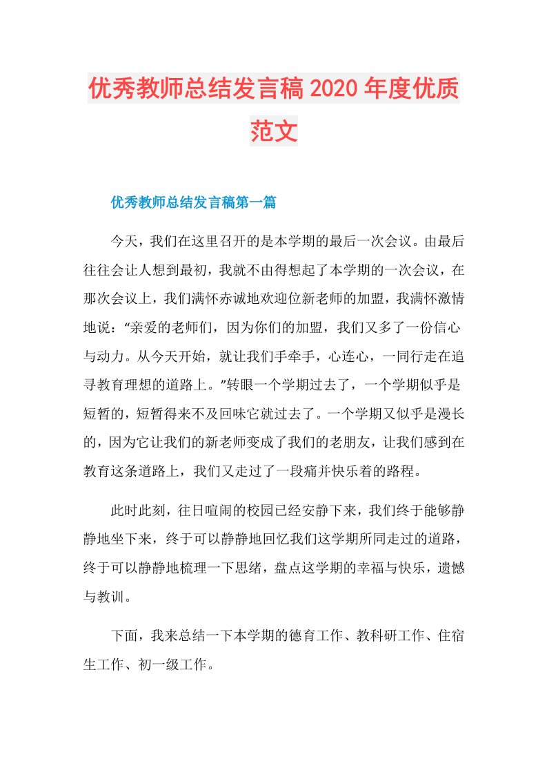 优秀教师总结发言稿优质范文