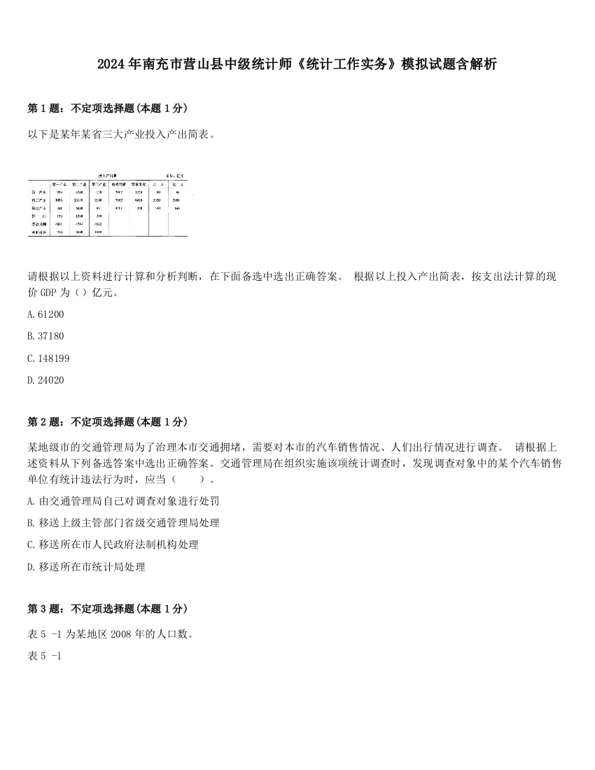 2024年南充市营山县中级统计师《统计工作实务》模拟试题含解析