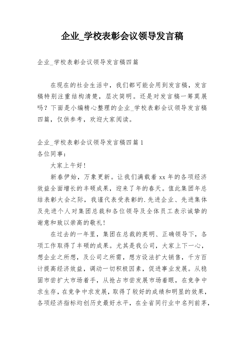 企业_学校表彰会议领导发言稿