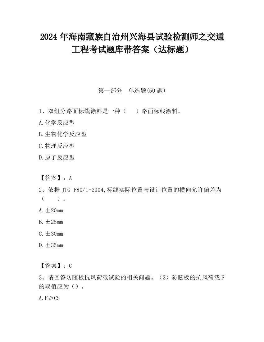 2024年海南藏族自治州兴海县试验检测师之交通工程考试题库带答案（达标题）