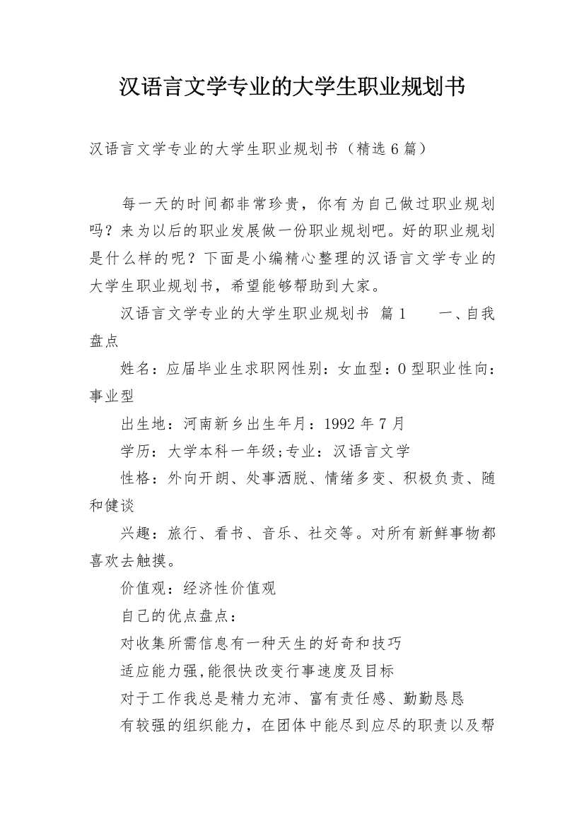 汉语言文学专业的大学生职业规划书