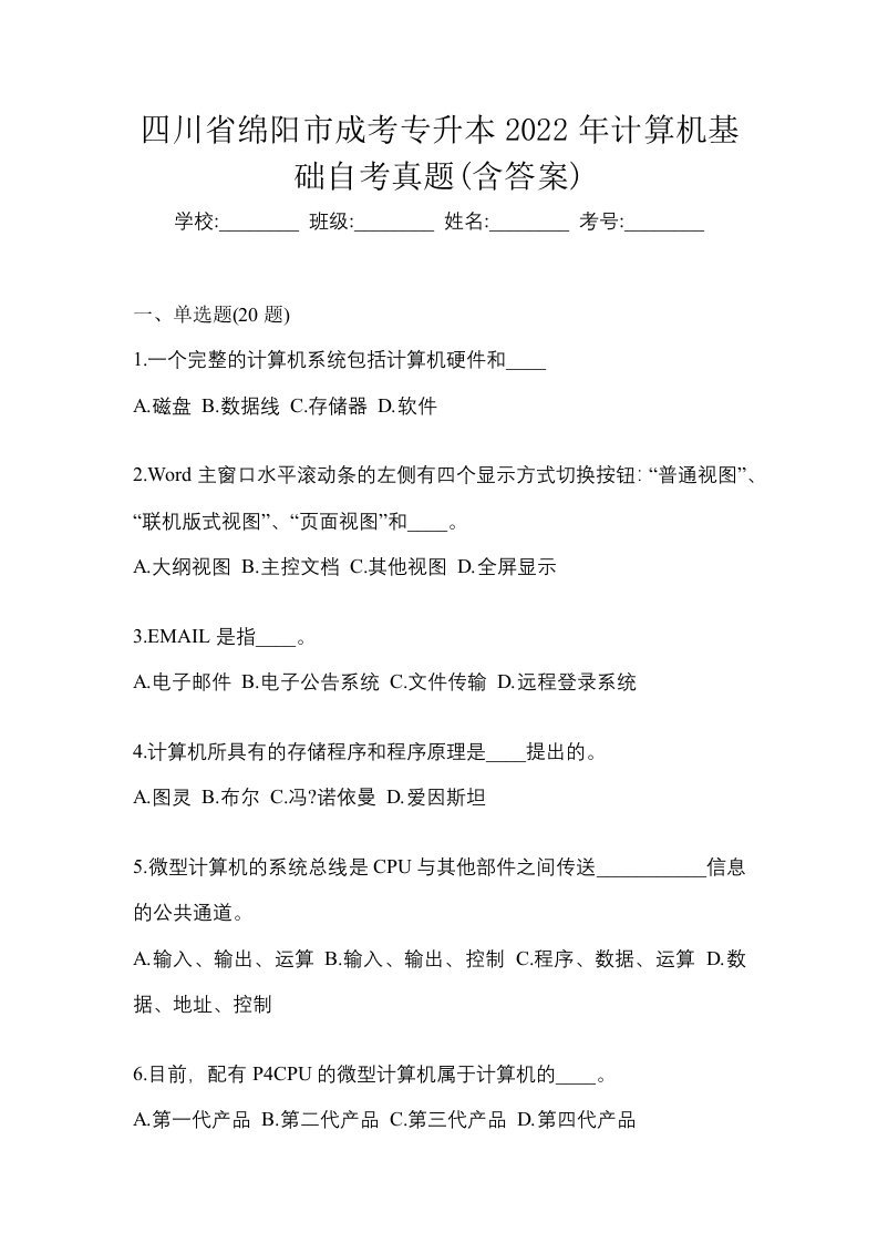 四川省绵阳市成考专升本2022年计算机基础自考真题含答案