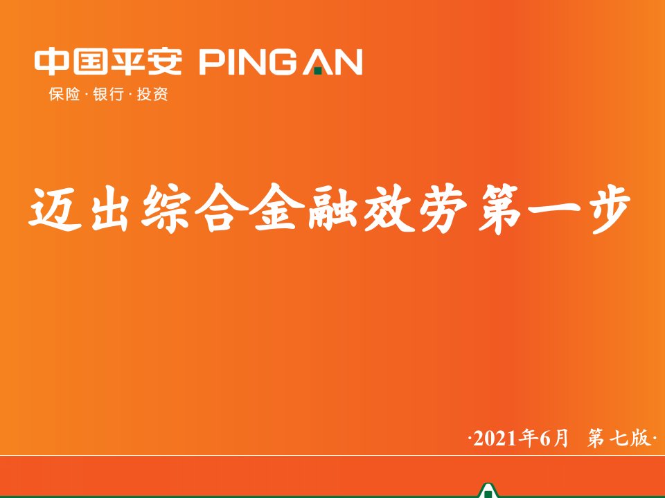 迈出综合金融服务第一步—中国平安人寿保险公司新人衔接训练机动车辆保险基础知识与销售技巧培训课程讲座模板课件演示文档资料