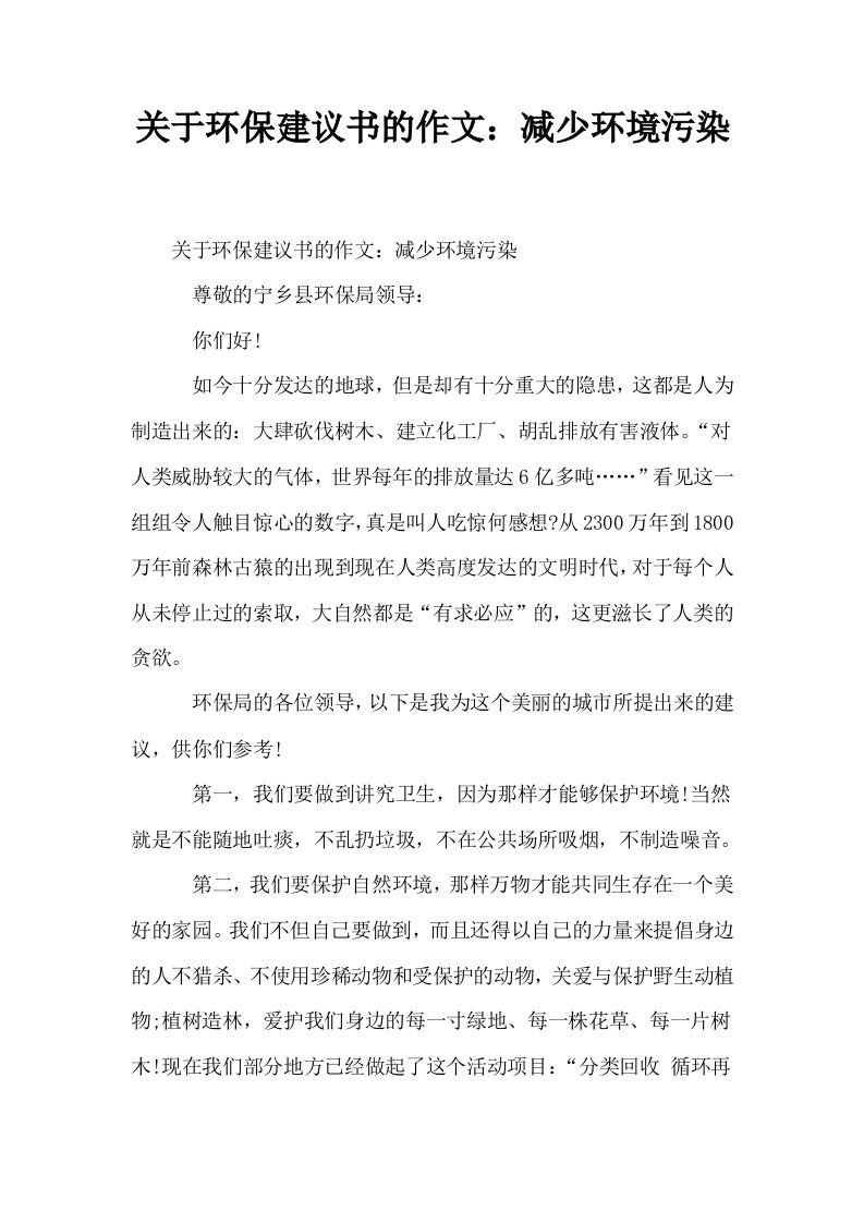 关于环保建议书的作文减少环境污染