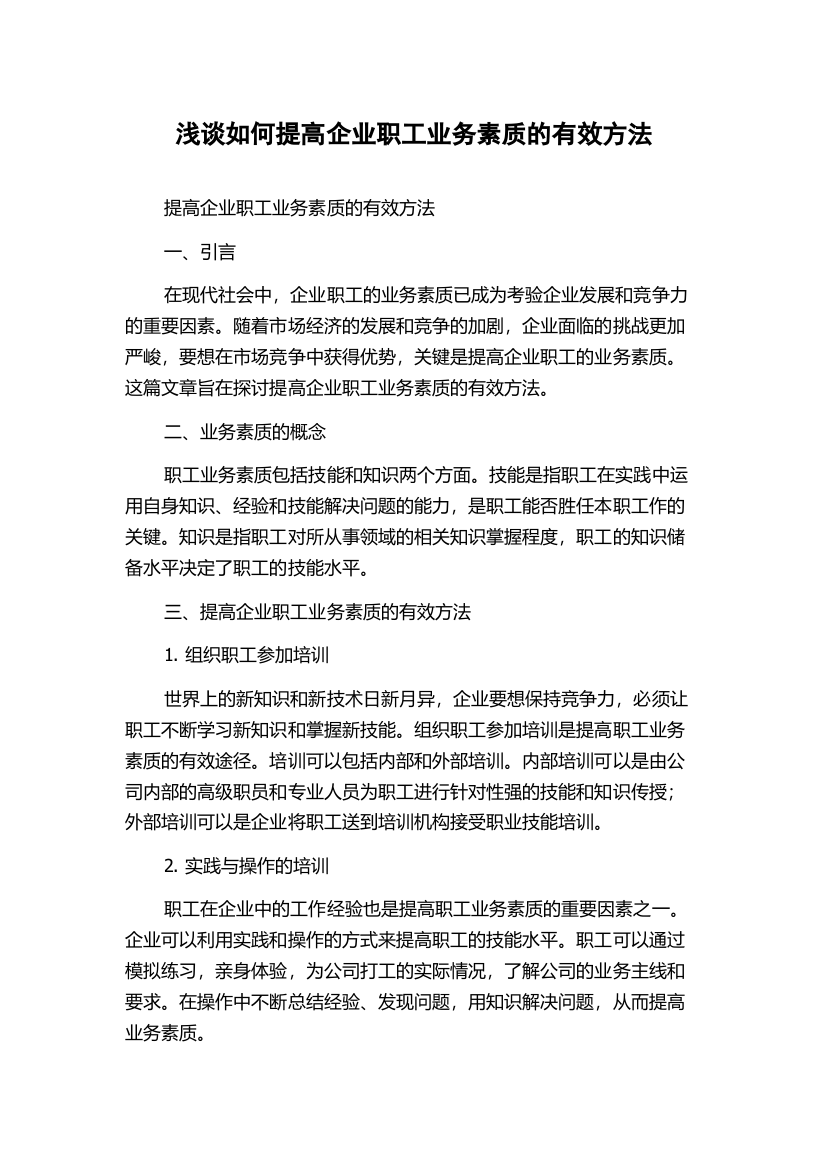 浅谈如何提高企业职工业务素质的有效方法