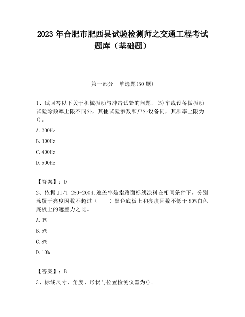 2023年合肥市肥西县试验检测师之交通工程考试题库（基础题）