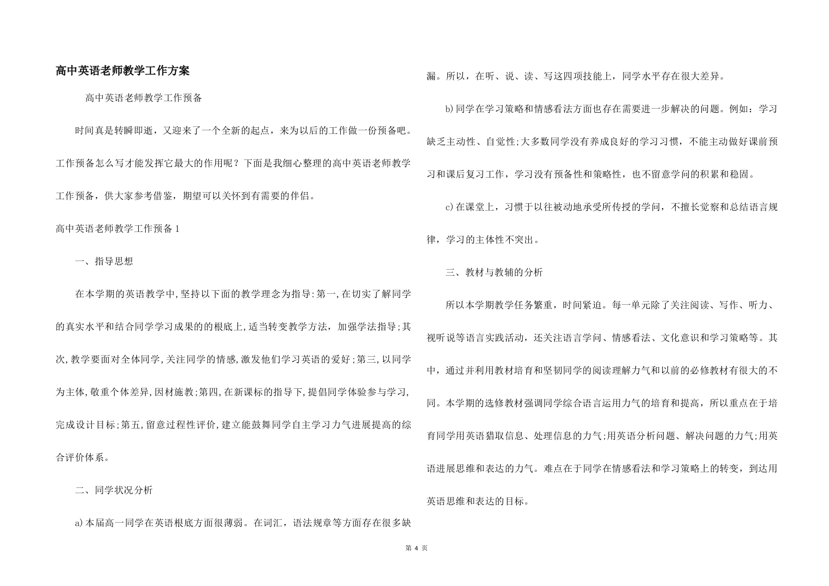 高中英语教师教学工作计划