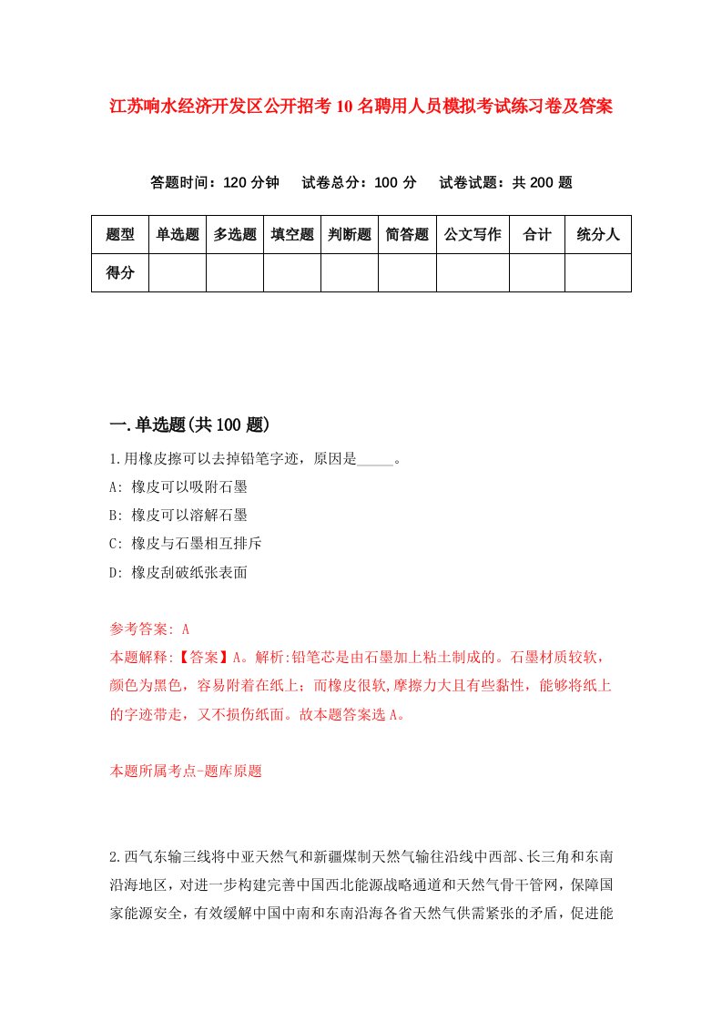 江苏响水经济开发区公开招考10名聘用人员模拟考试练习卷及答案第8卷