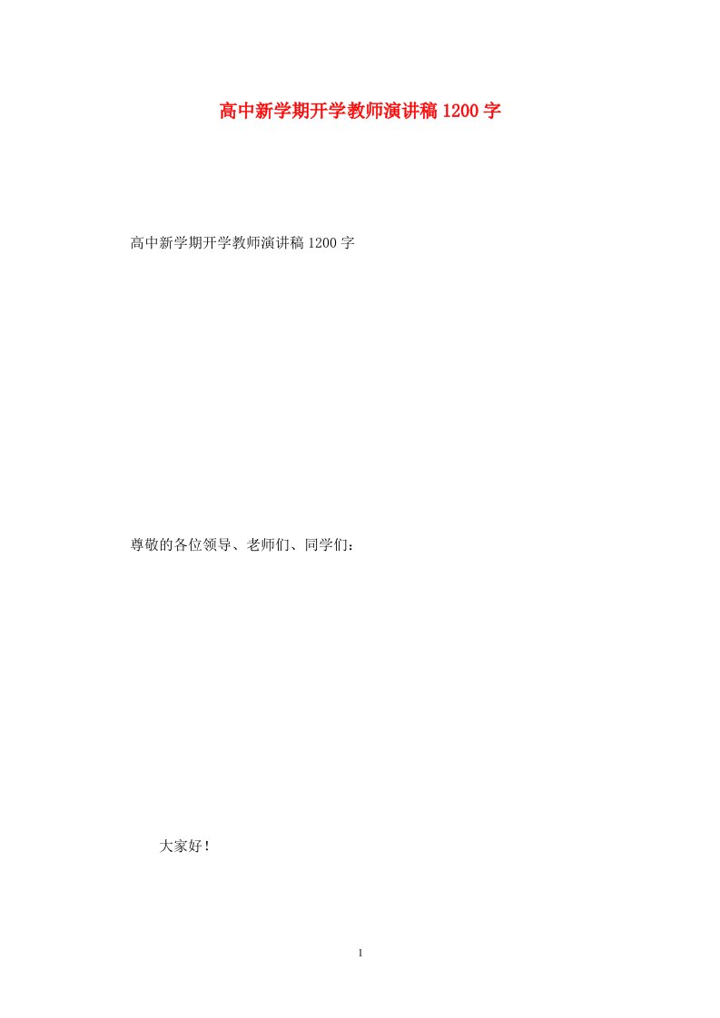 精选高中新学期开学教师演讲稿1200字