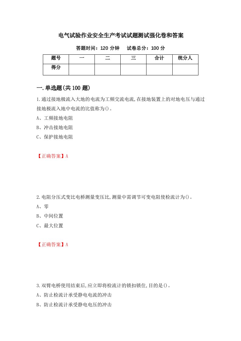 电气试验作业安全生产考试试题测试强化卷和答案第37期