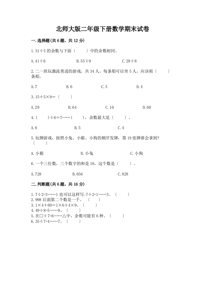 二年级下册数学期末试卷带完整答案【精选题】