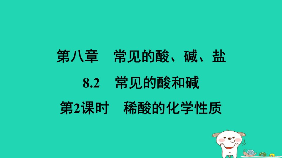 陕西省2024九年级化学下册第八章常见的酸碱盐8.2常见的酸和碱第2课时稀酸的化学性质课件科粤版