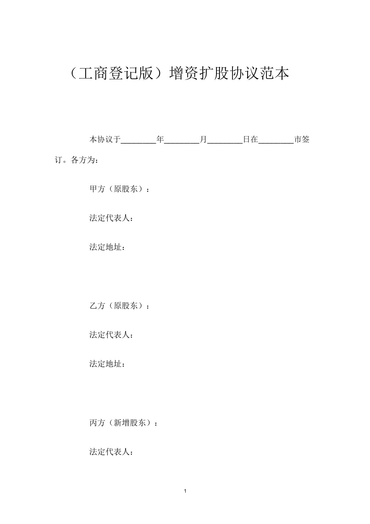 (工商登记版)增资扩股协议范本