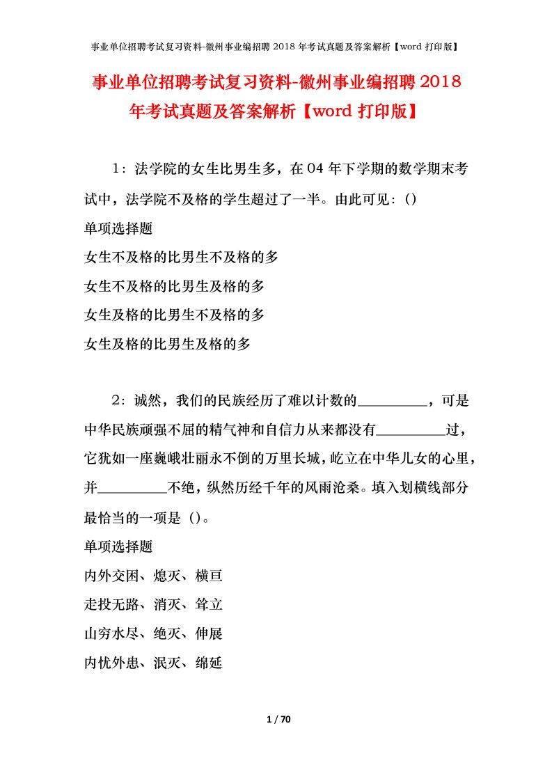 事业单位招聘考试复习资料-徽州事业编招聘2018年考试真题及答案解析word打印版