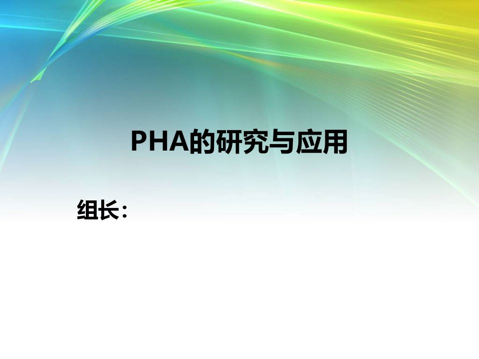 《生物合成PHA》PPT课件