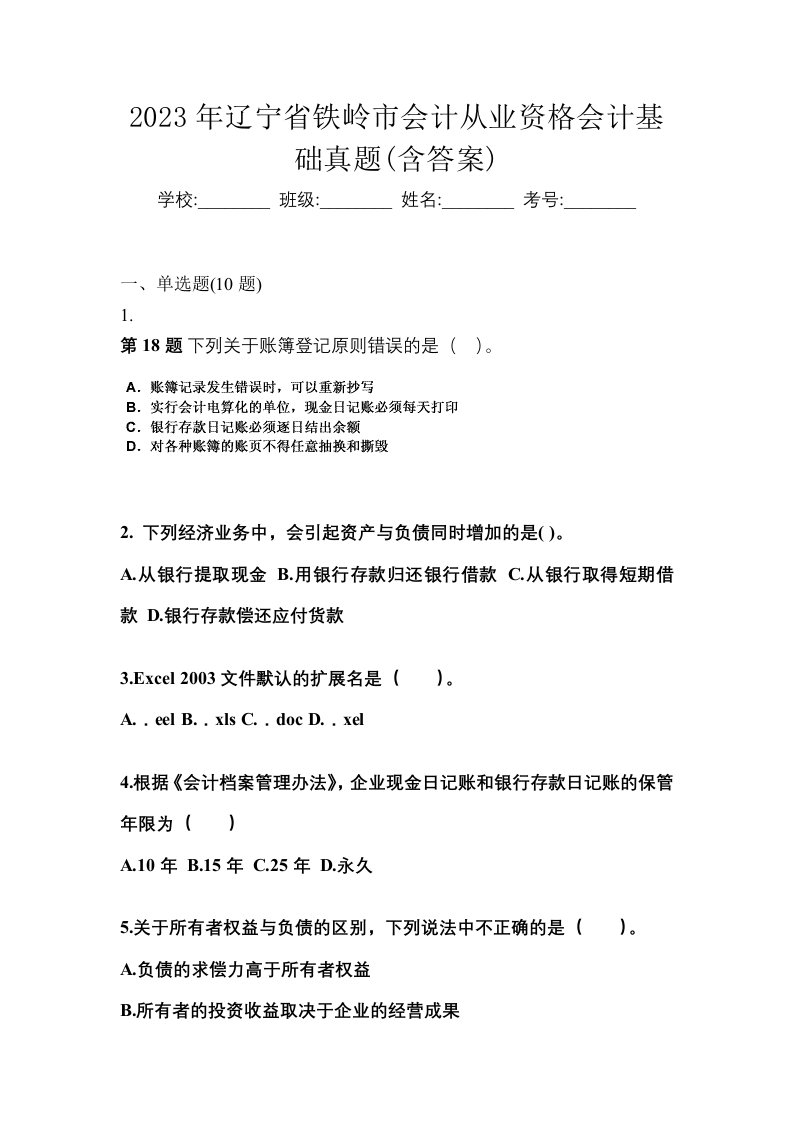 2023年辽宁省铁岭市会计从业资格会计基础真题含答案