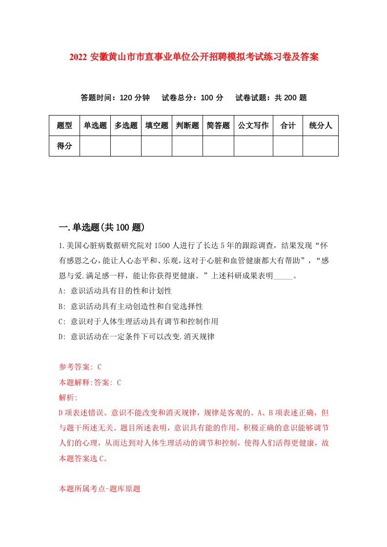 2022安徽黄山市市直事业单位公开招聘模拟考试练习卷及答案第9期