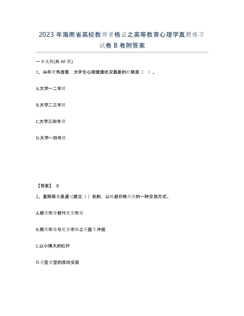 2023年海南省高校教师资格证之高等教育心理学真题练习试卷B卷附答案