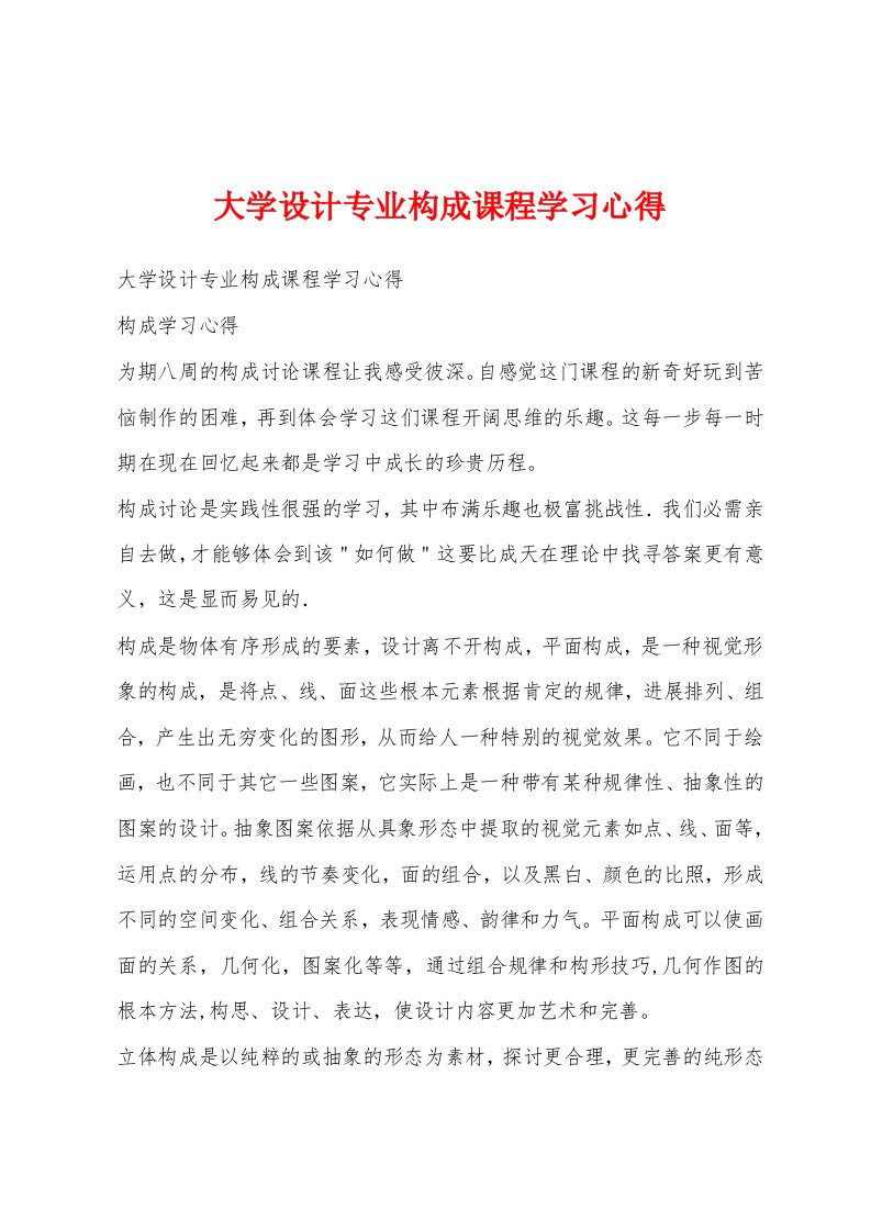 大学设计专业构成课程学习心得