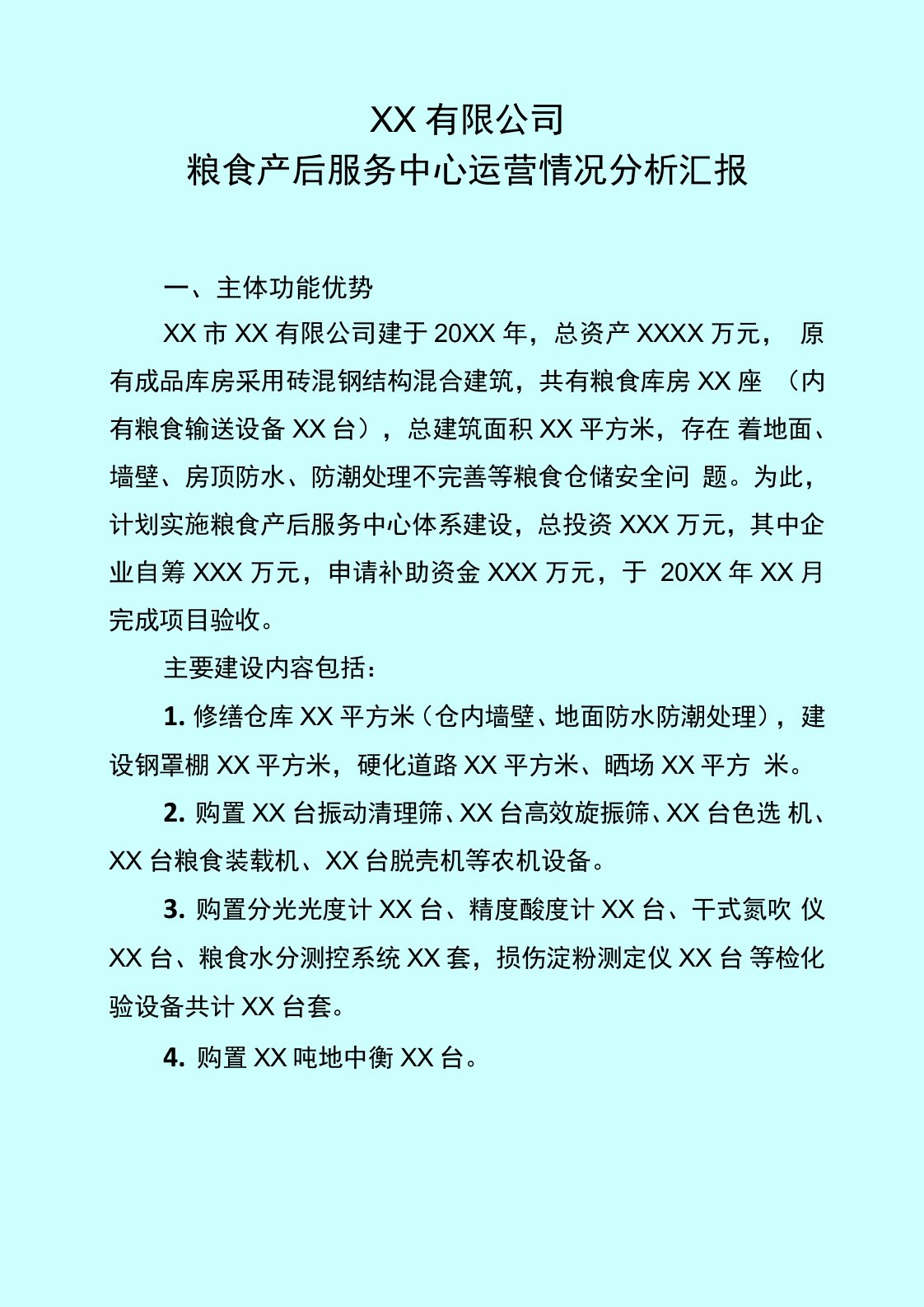 公司粮食产后服务中心运营情况分析报告