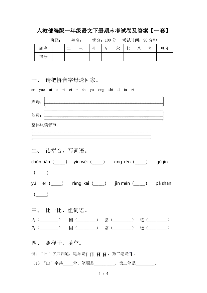 人教部编版一年级语文下册期末考试卷及答案【一套】