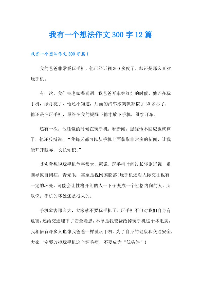 我有一个想法作文300字12篇