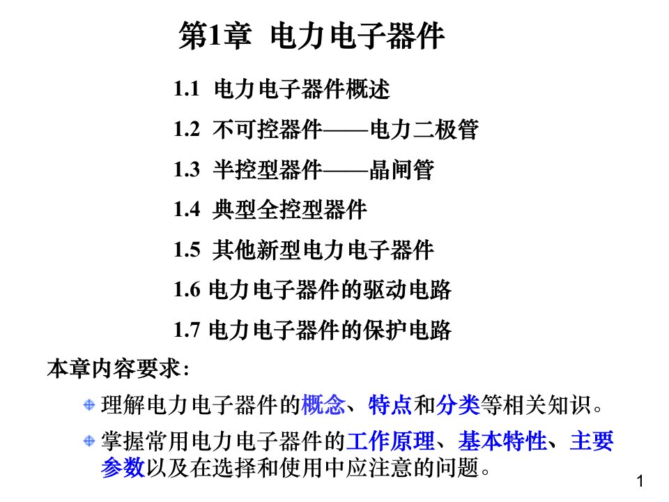 电力电子技术第一章第二节