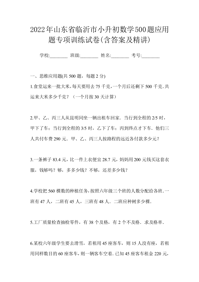 2022年山东省临沂市小升初数学精选500道应用题摸底卷(含答案及精讲)