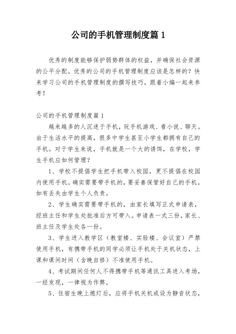 公司的手机管理制度篇1