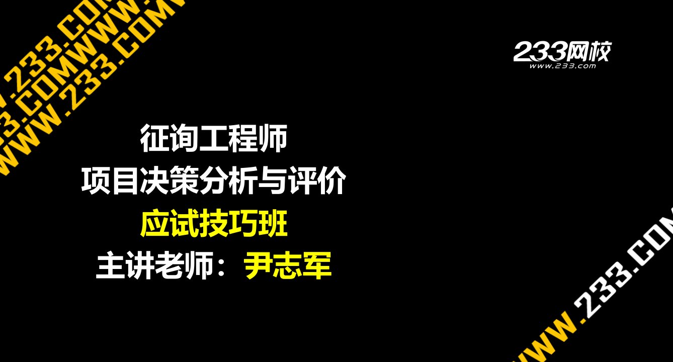 尹志军咨询工程师项目决策分析与评价应试技巧班公开课获奖课件省赛课一等奖课件