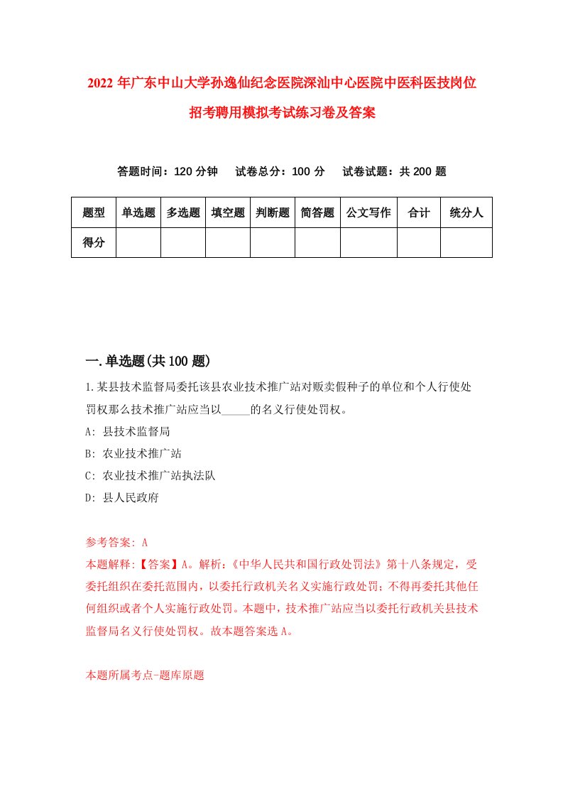 2022年广东中山大学孙逸仙纪念医院深汕中心医院中医科医技岗位招考聘用模拟考试练习卷及答案第1卷