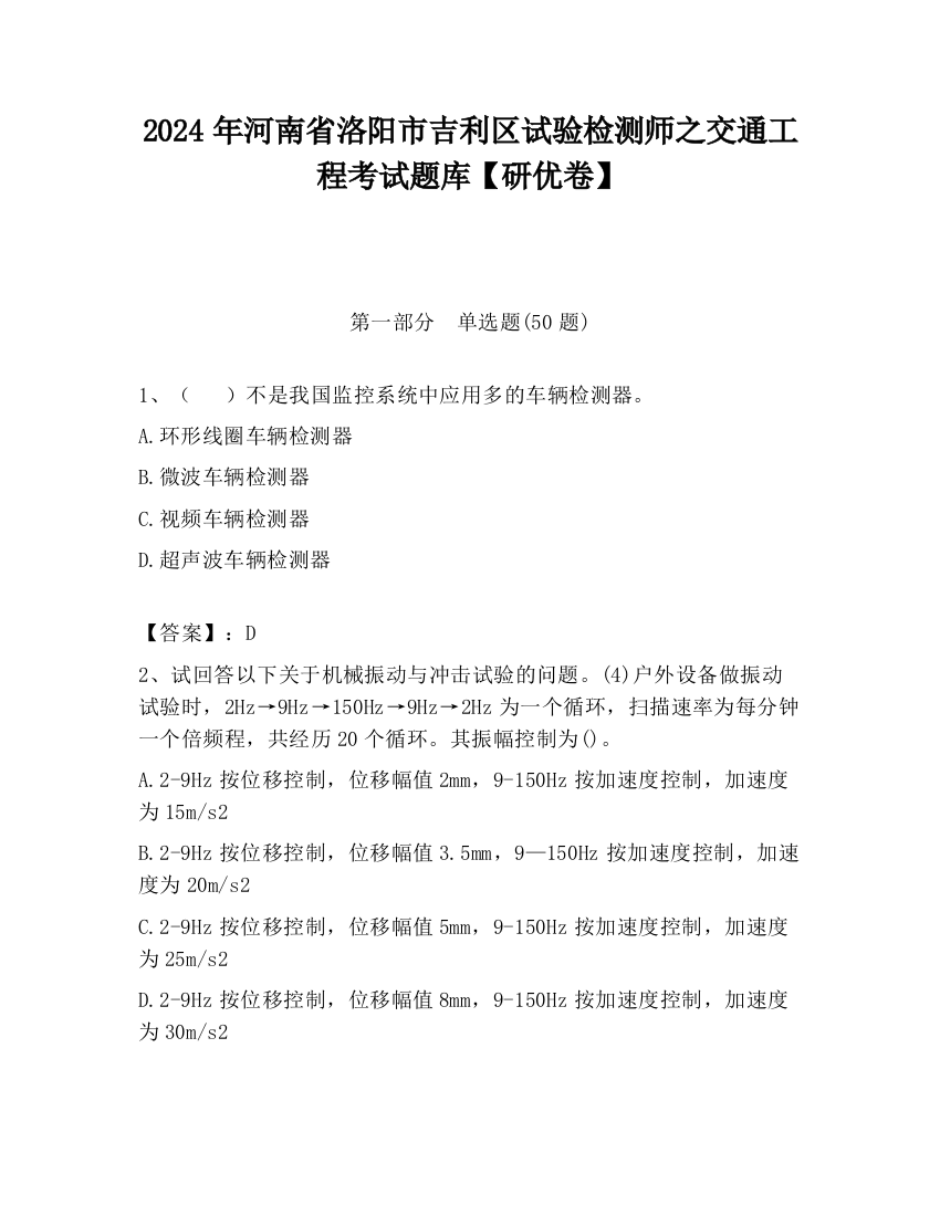 2024年河南省洛阳市吉利区试验检测师之交通工程考试题库【研优卷】