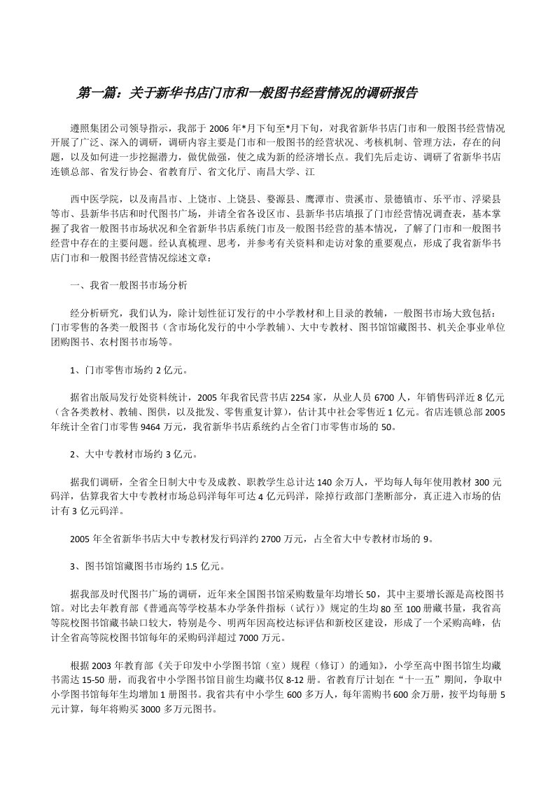 关于新华书店门市和一般图书经营情况的调研报告[修改版]