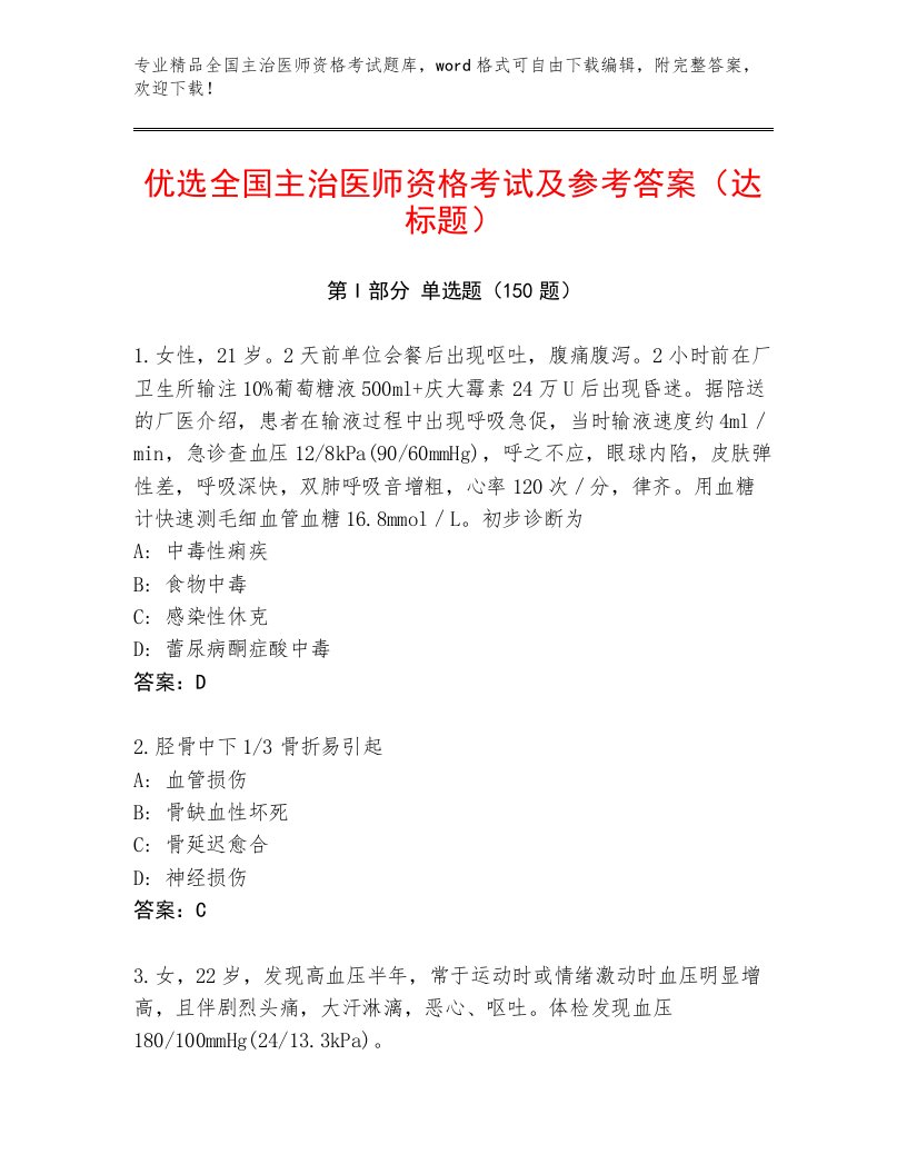 2022—2023年全国主治医师资格考试通关秘籍题库完整答案